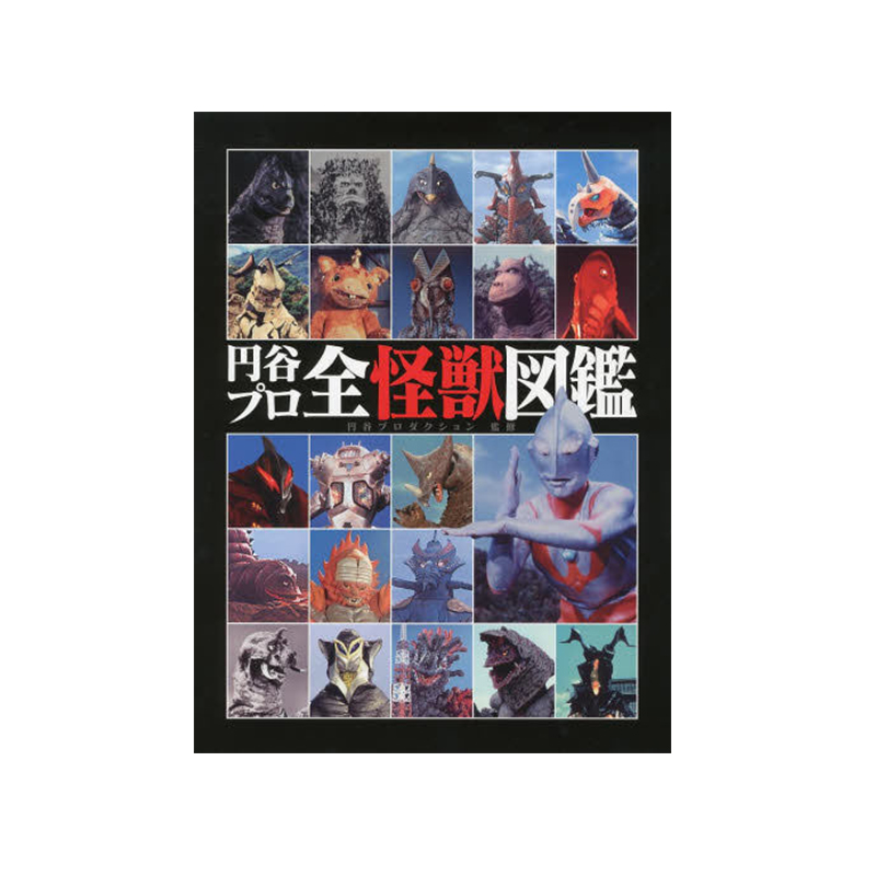《预售 日文原版 奥特曼怪兽图鉴 圆谷制作50周年 円谷プロ全怪獣図鉴