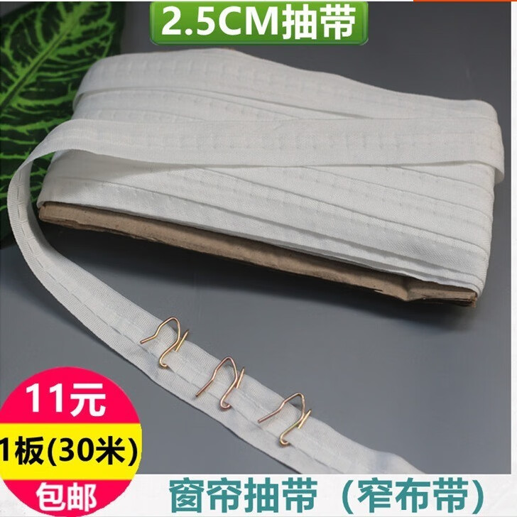 窗帘抽带窗帘辅料配件白色窄布带单布带窗帘头遮光布用10米25cm窄布带