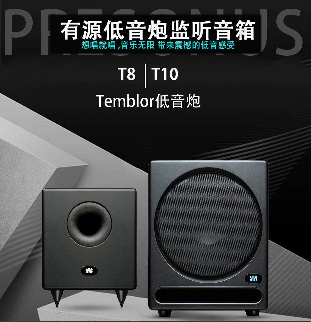 presonus普瑞声纳音箱temblort8t10有源低音炮监听音箱大功率超重低音