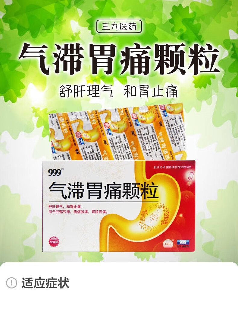 999 气滞胃痛颗粒(无糖型) 2.