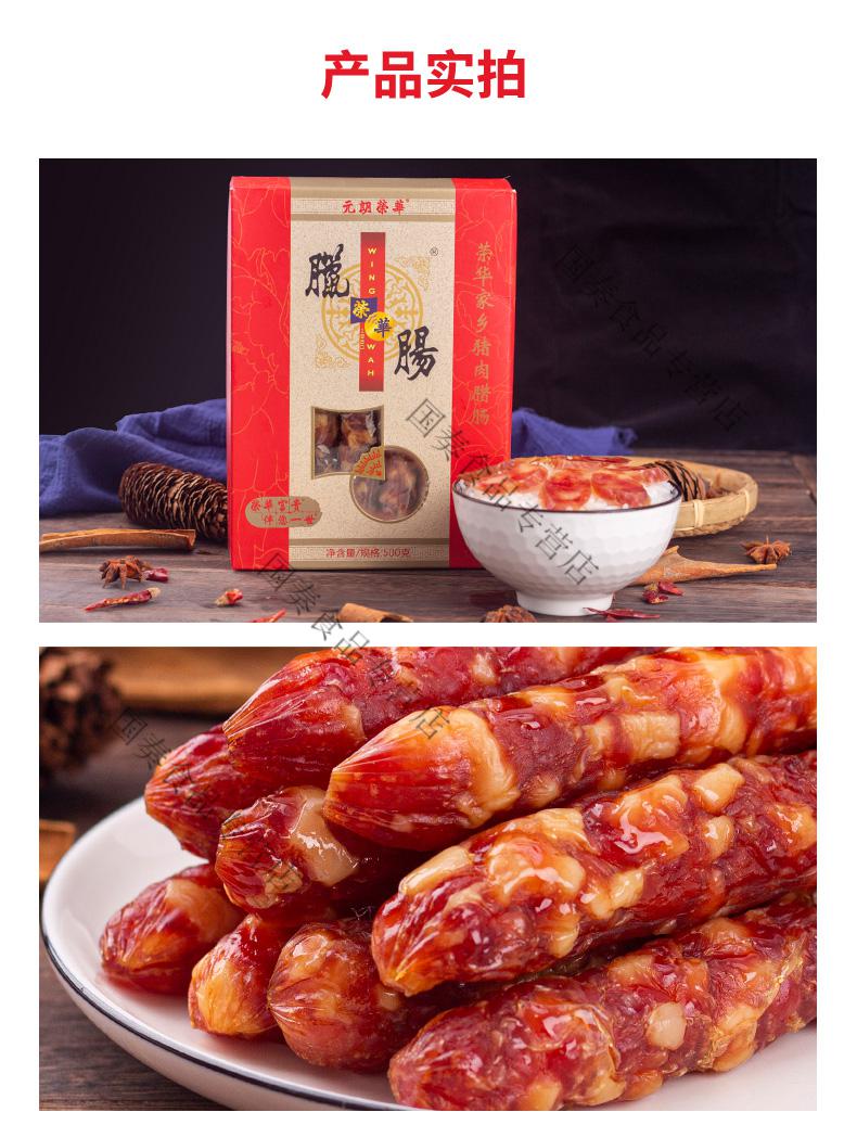香港元朗荣华家乡腊肠广式腊肠广东甜味腊味煲仔正宗广味广式腊肉