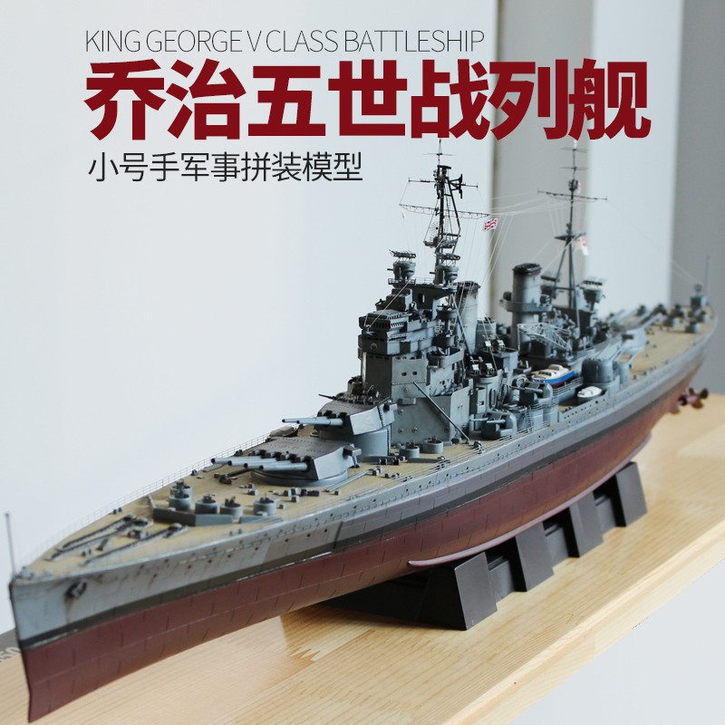 軍艦模型1/350英國二戰海軍喬治五世號戰列艦80605軍事戰艦 模型 膠水