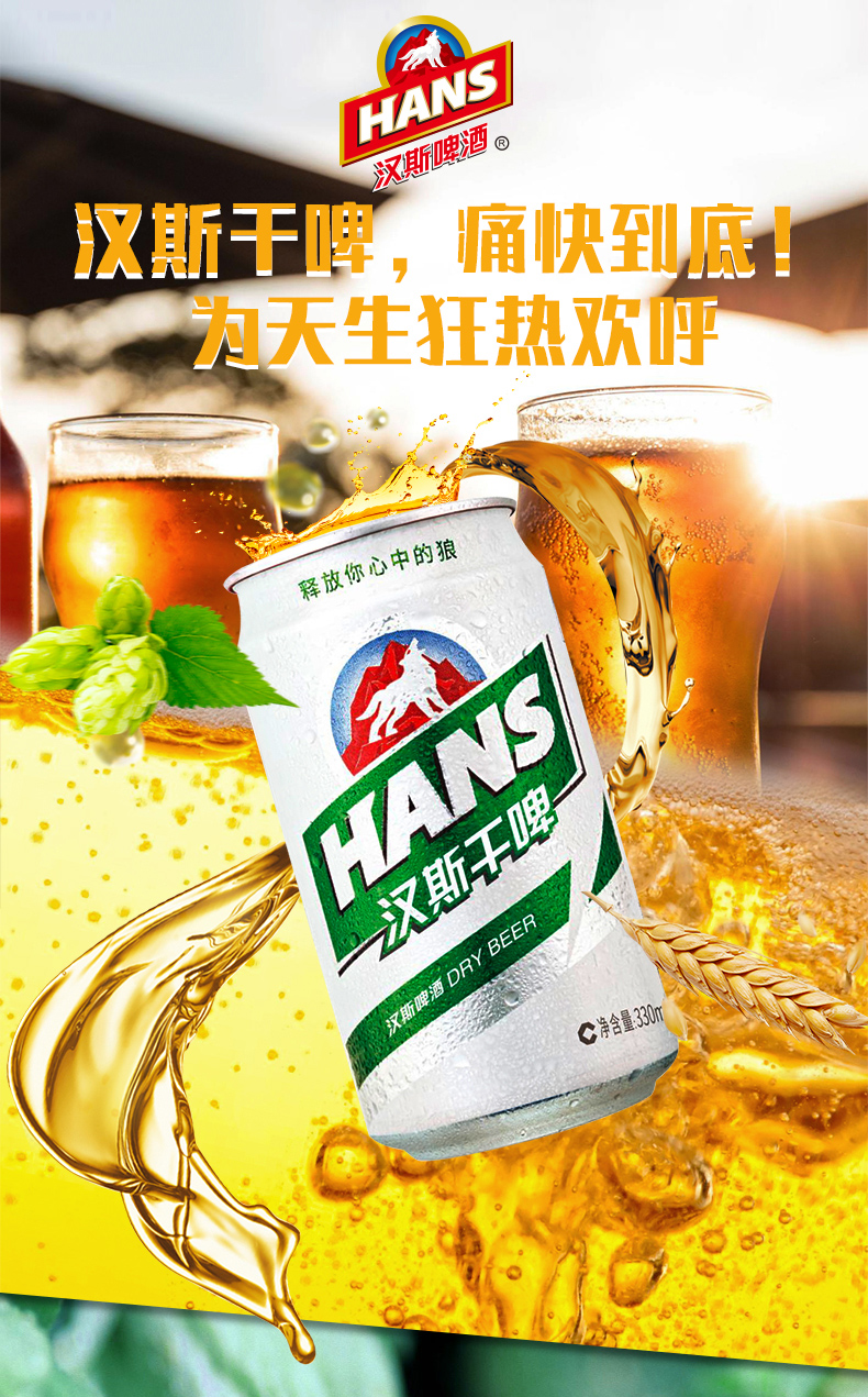 汉斯干啤8度啤酒330ml24听