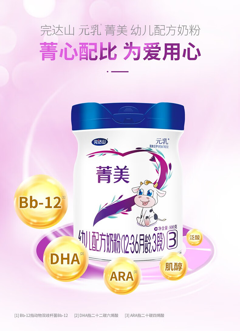完达山wondersun元乳菁美系列幼儿配方奶粉3段800克1236月龄