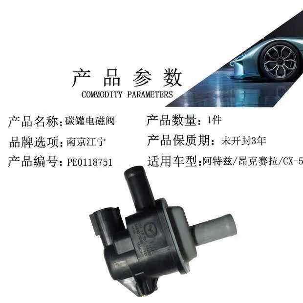 適配馬自達3昂克賽拉 阿特茲 cx5 碳罐電磁閥 進氣歧管真空電磁閥 原