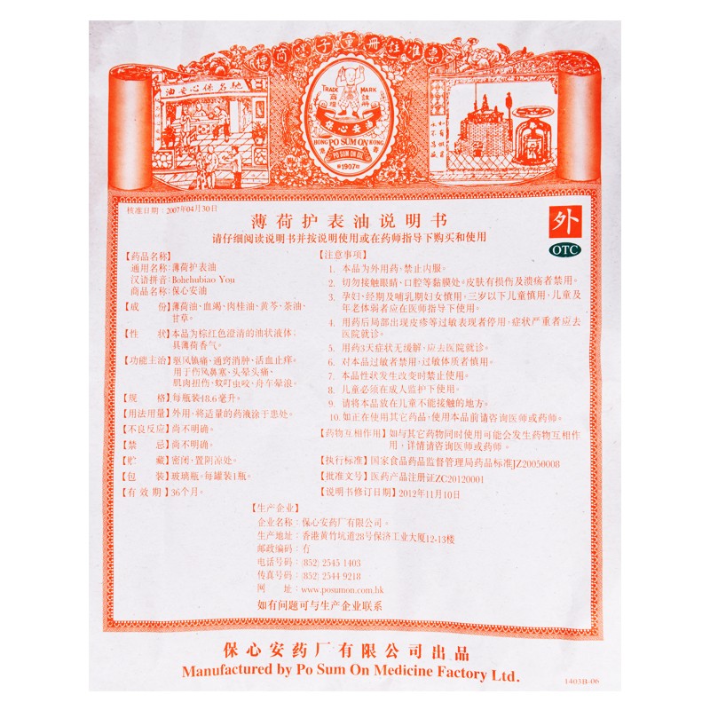 保心安油 薄荷护表油 18.