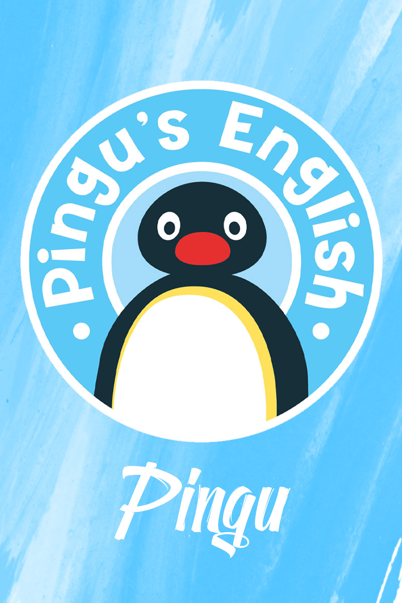 pingu企鹅家族周边短袖你充q哥币吗宽松纯棉夏季短袖男女t恤衣服粉色4