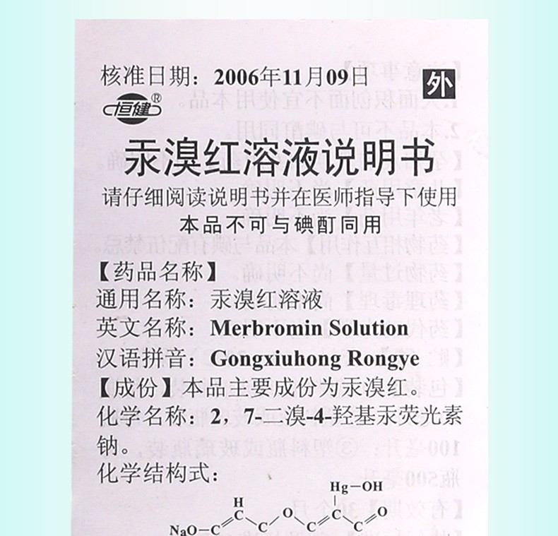 汞溴红溶液 rx说明书,汞溴红溶液 rx副作用与作用-一树商城