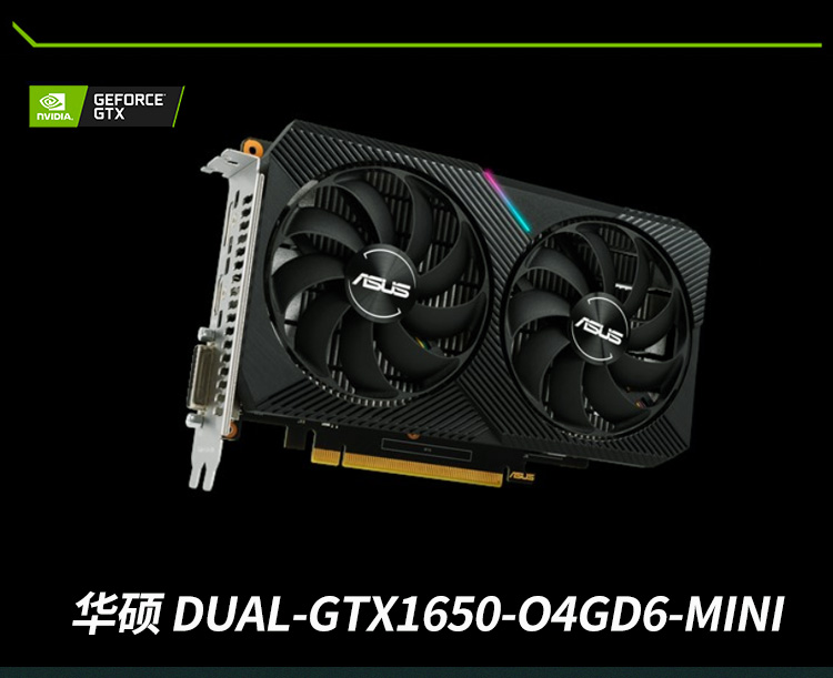 华硕asuadualgtx1650o4gd6mini甜品级台式电竞游戏迷你显卡双风扇雪豹