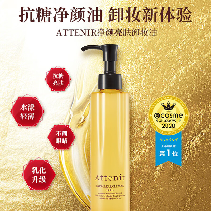 艾天然（Attenir）日本Atteni艾天卸妆油温和深层清洁无添加敏感肌不刺激 艾天然卸妆油175ml  无香