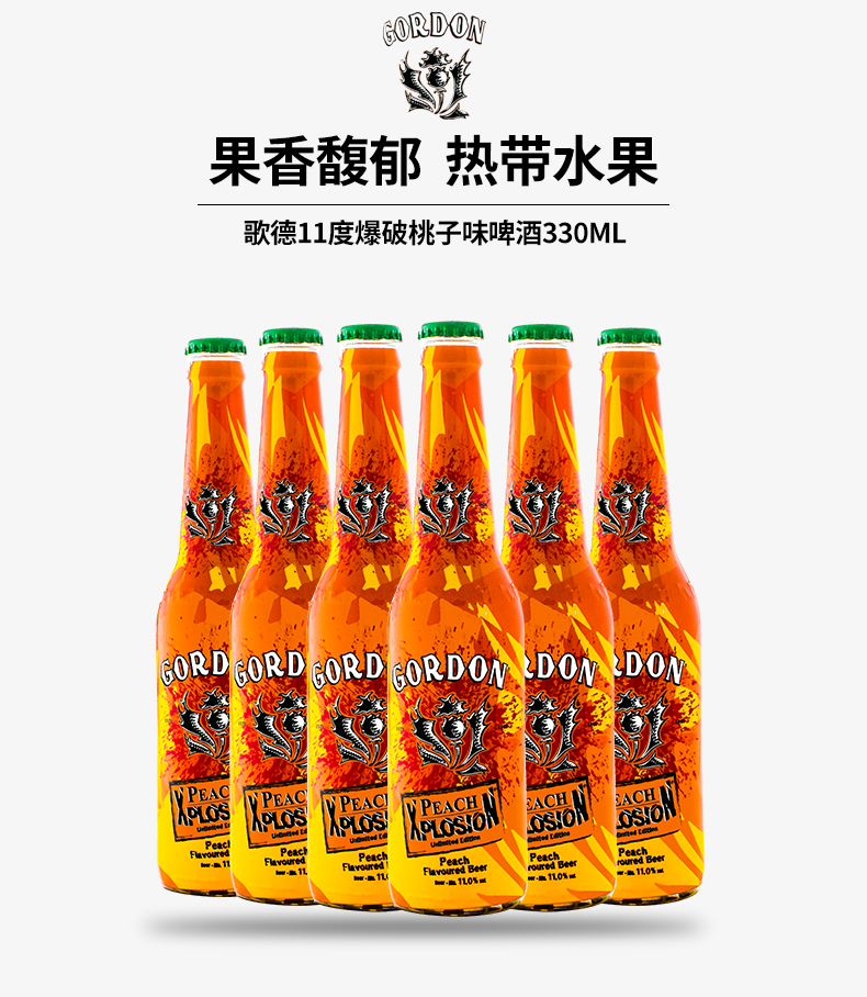 歌德爆破桃子味龙舌兰味啤酒高度酒烈性啤酒9度11度gordon330ml啤酒