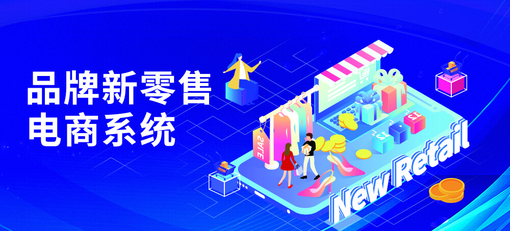 品牌新零售电商系统
