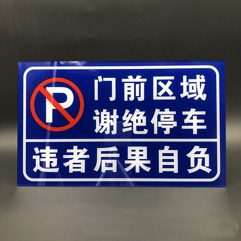 歐知哲門前通道請勿堵佔禁止停車店鋪門前請勿佔用有車出入請勿停車