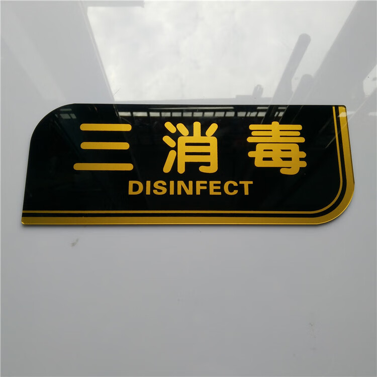一清二洗三消毒标识牌亚克力厨房一清二洗三消毒标牌洗碗池标识牌墙贴
