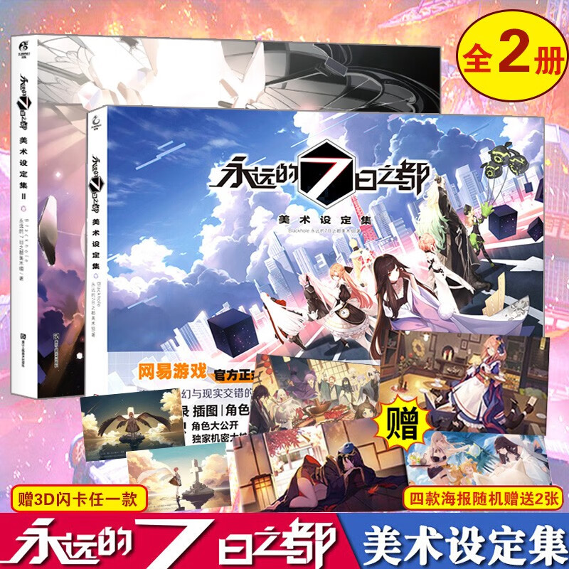 l 书名:《永远的7日之都:美术设定集》 l 版权页,封面以及封底,文件