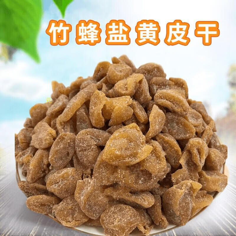 无核黄皮广东新兴凉果咸黄皮蜜饯甘草鸡心黄皮干竹蜂盐果干零食25 竹