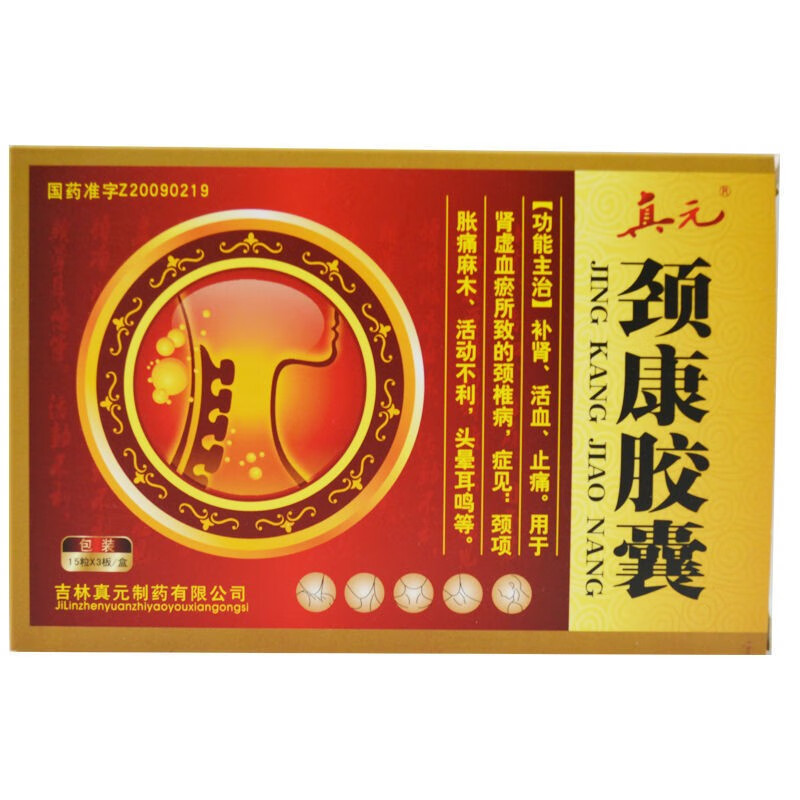 真元 颈康胶囊 0.