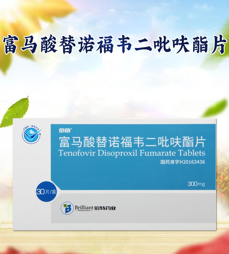 倍信 富马酸替诺福韦二吡呋酯片 300mg*30片 1盒【图片 价格 品牌