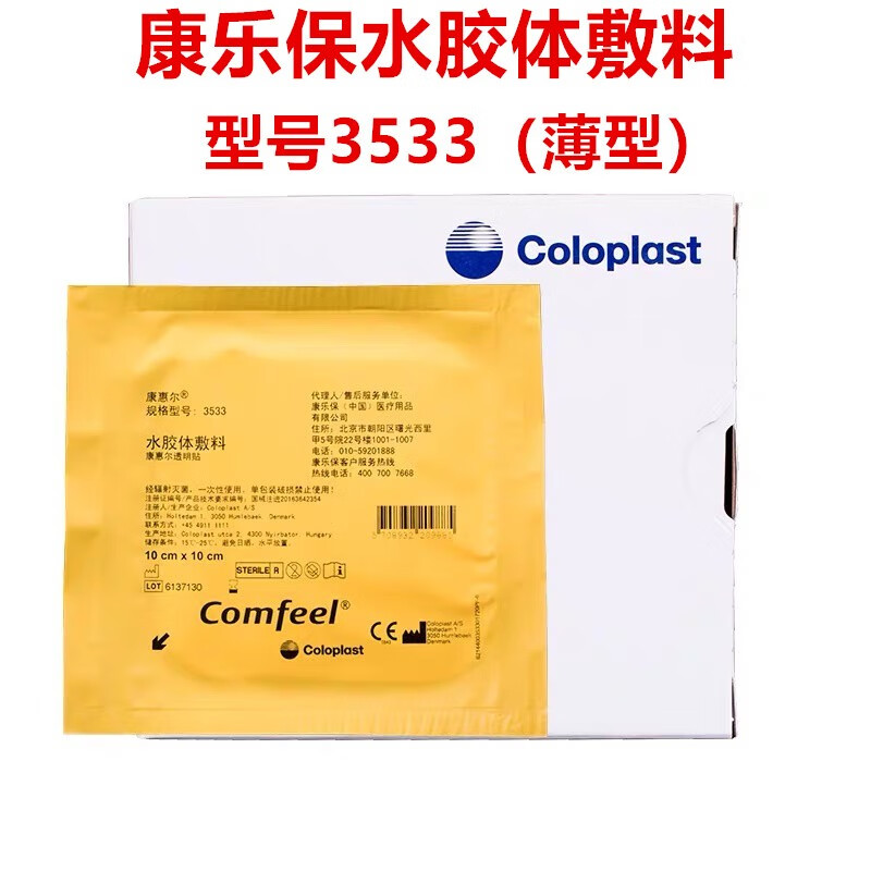 康乐保康惠尔超薄水胶体敷料comfeel3533褥疮贴溃疡造口贴康惠尔透明