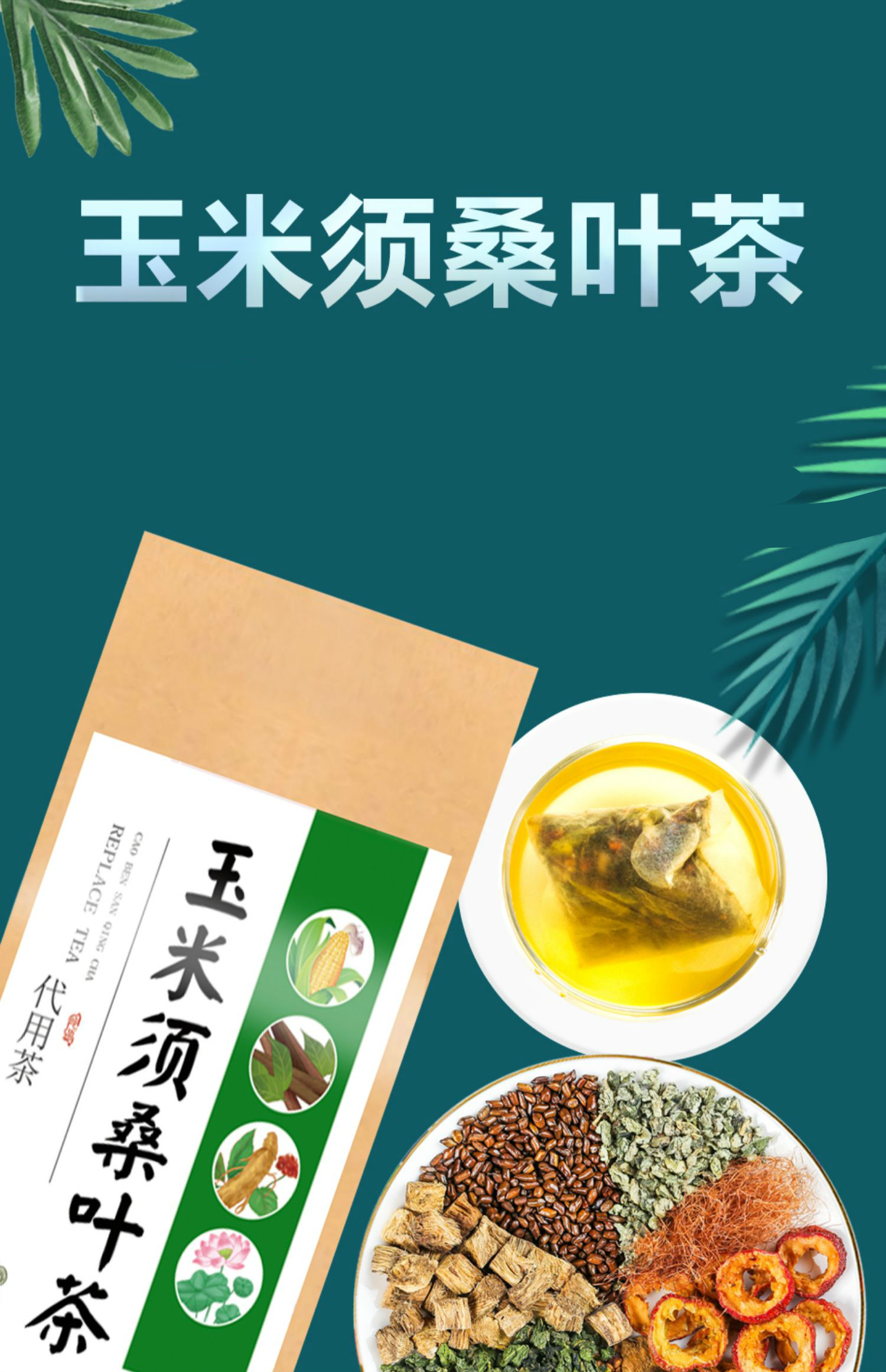 玉米鬚桑葉茶降草本配方茶包