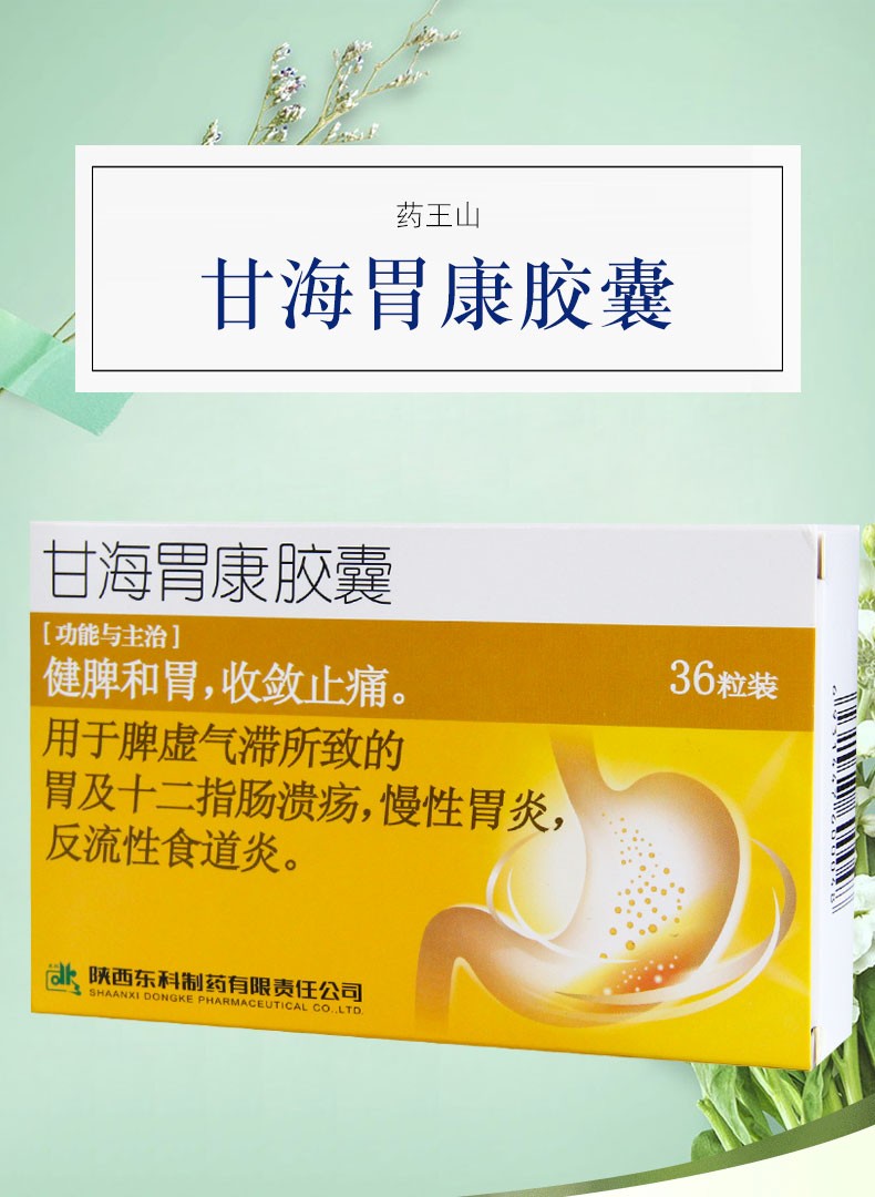 东科 甘海胃康胶囊 0.4g*36粒 慢性胃炎 反流性食管炎 5盒装【图片 价