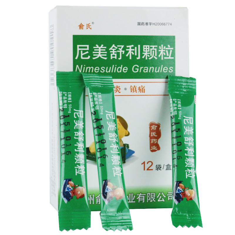俞氏 尼美舒利颗粒 50mg*12袋/盒 标准装1盒【图片 价格 品牌 报价】