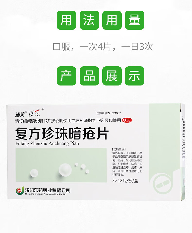 速笑豆祛痘痤疮粉刺 复方珍珠暗疮片36片*2【图片 价格 品牌 报价】