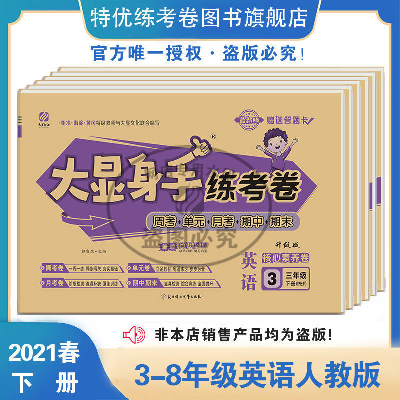 火爆抢购考卷大显身手练考卷18年级上下册语文数学英语同步训练试卷三