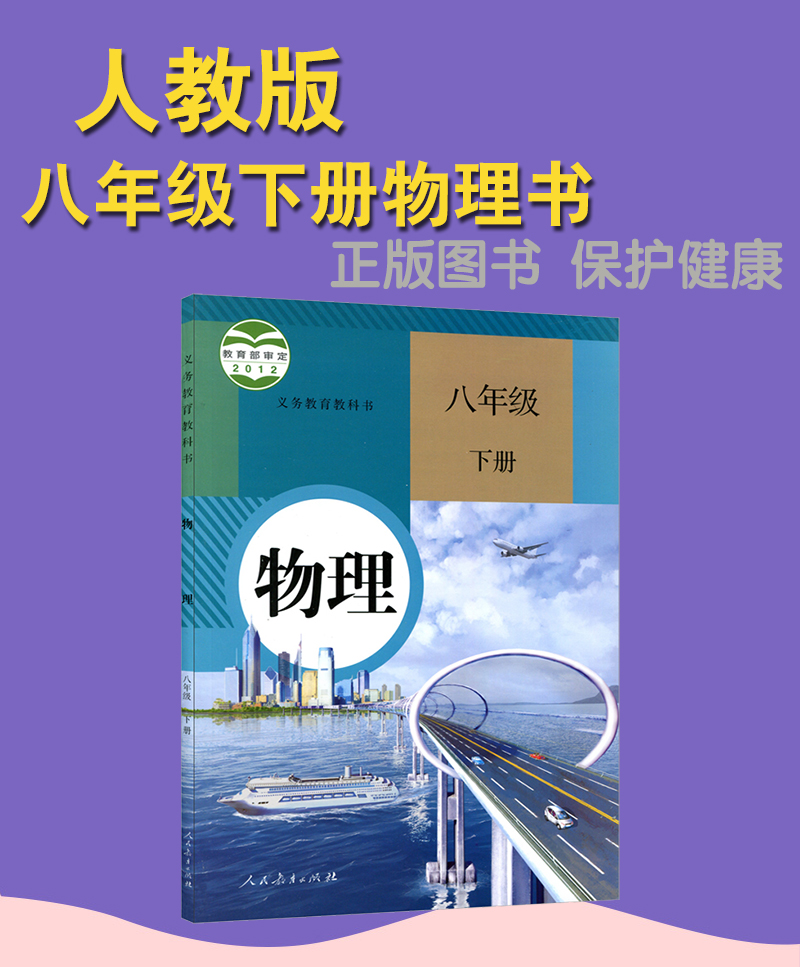 八年级下册物理书人教版初中初二2下册物理书8八年级下册第二学期物理