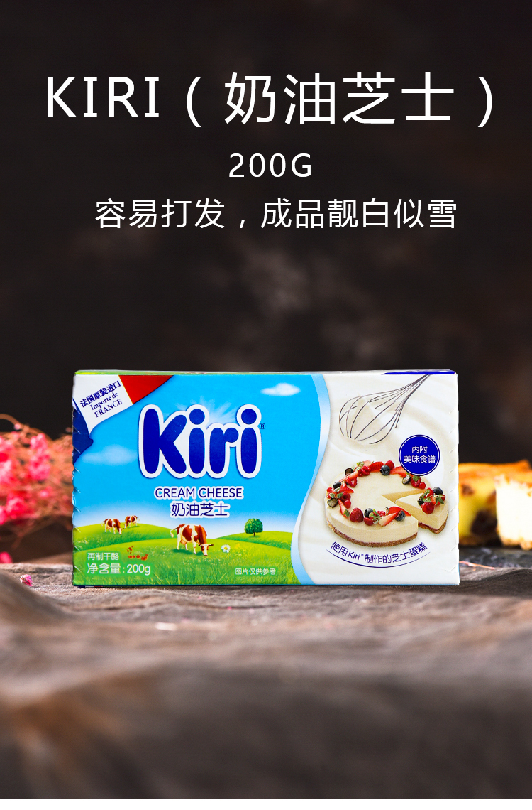 凯瑞奶油奶酪200g法国kiri凯芮奶油芝士慕斯轻乳酪蛋糕原材料【图片