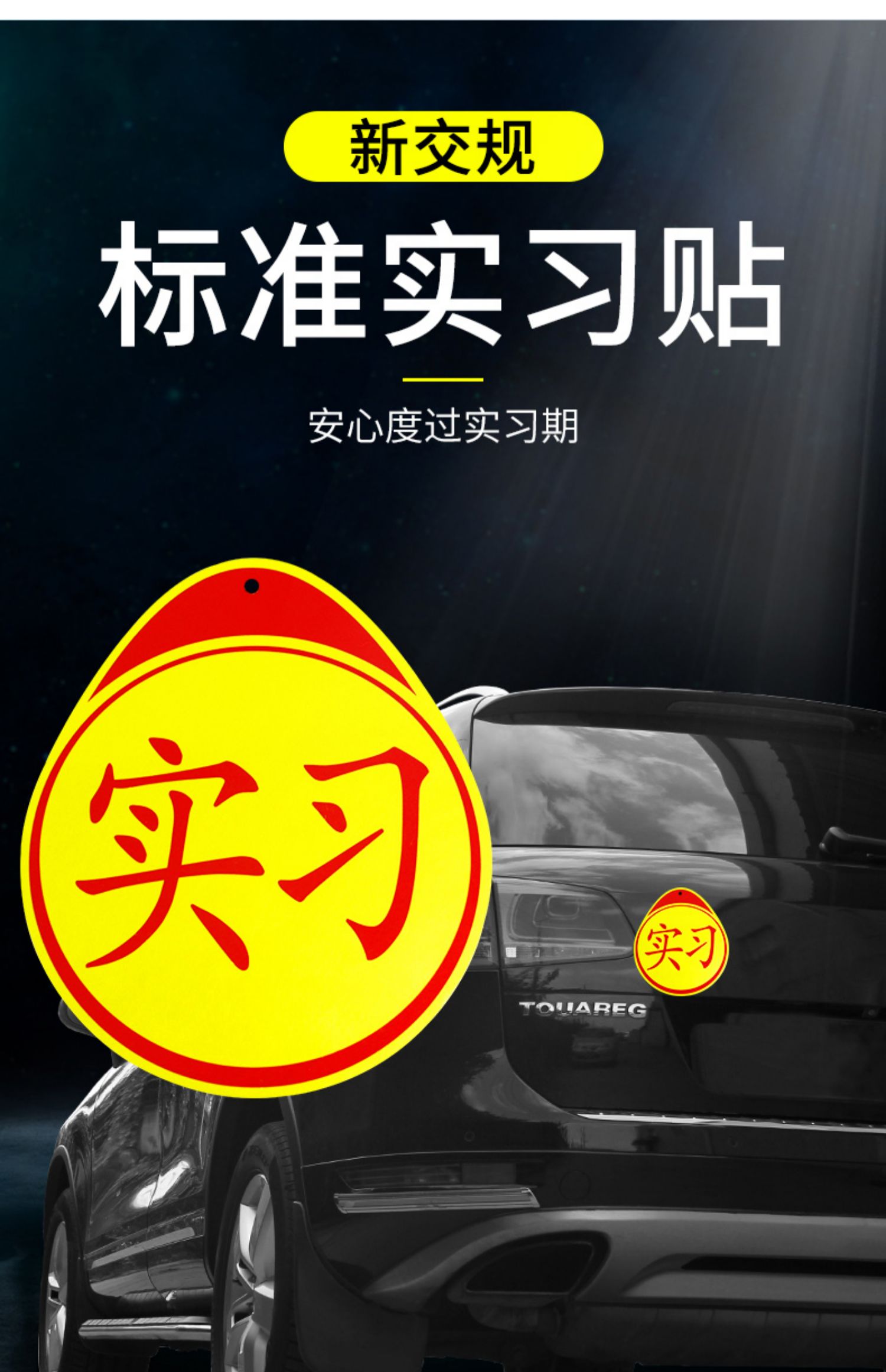 新手开车实习牌实习车贴磁吸标志磁贴新手上路汽车贴纸创意防水磁性