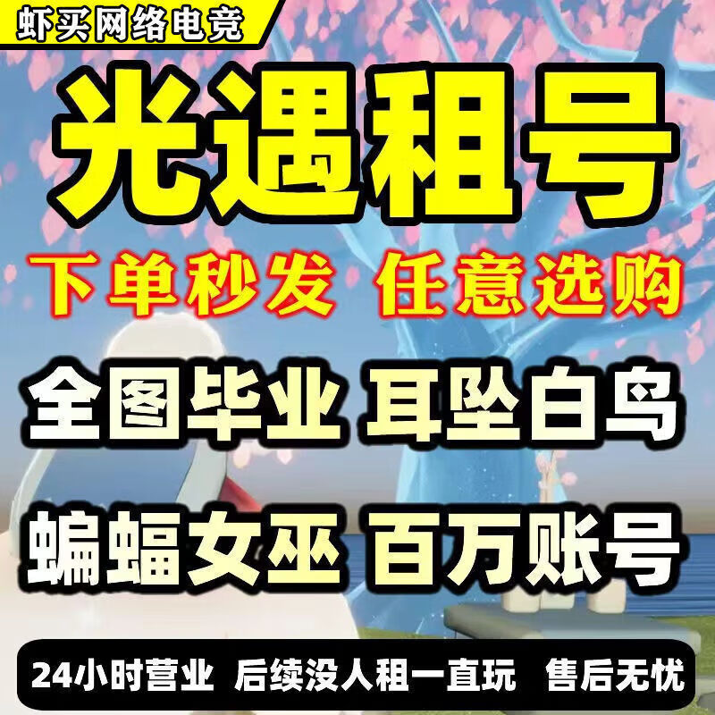 sky光遇賬號賬號租號密碼正太公主白鳥雨媽全圖畢業武