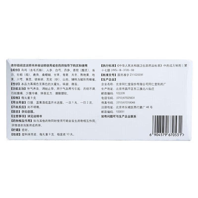 15，北京同仁堂 同仁烏雞白鳳丸9g*10丸 月經不調  行經腹痛  氣血兩虧  腰酸腿軟 補氣血 10盒裝【補氣血】喫完朋友都說不認識了