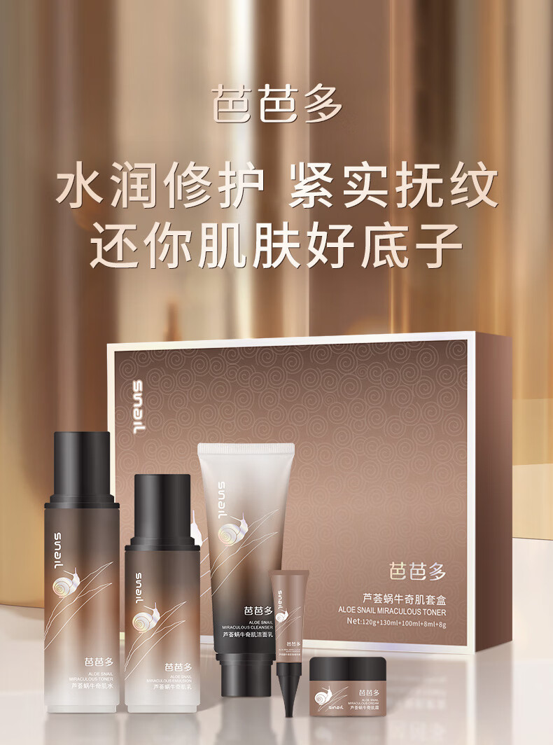 芭芭多（babado）芦荟蜗牛奇肌套装礼盒 水精华洁面水乳保湿护肤品男女 【奇肌全套】水乳霜洁面精华眼霜