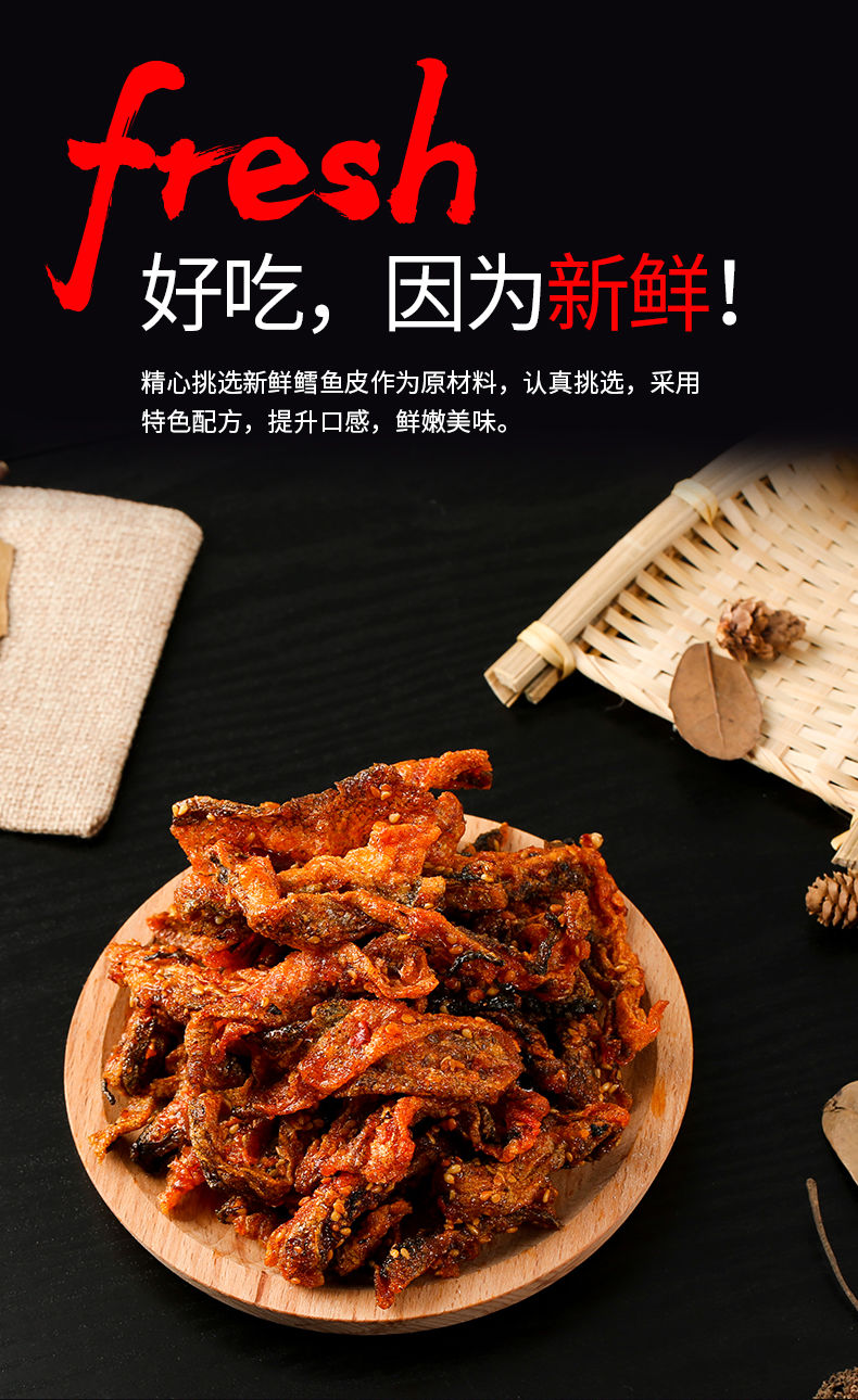 时间客香辣狭雪鱼皮80g香酥风味海产鱼制品油炸鳕鱼