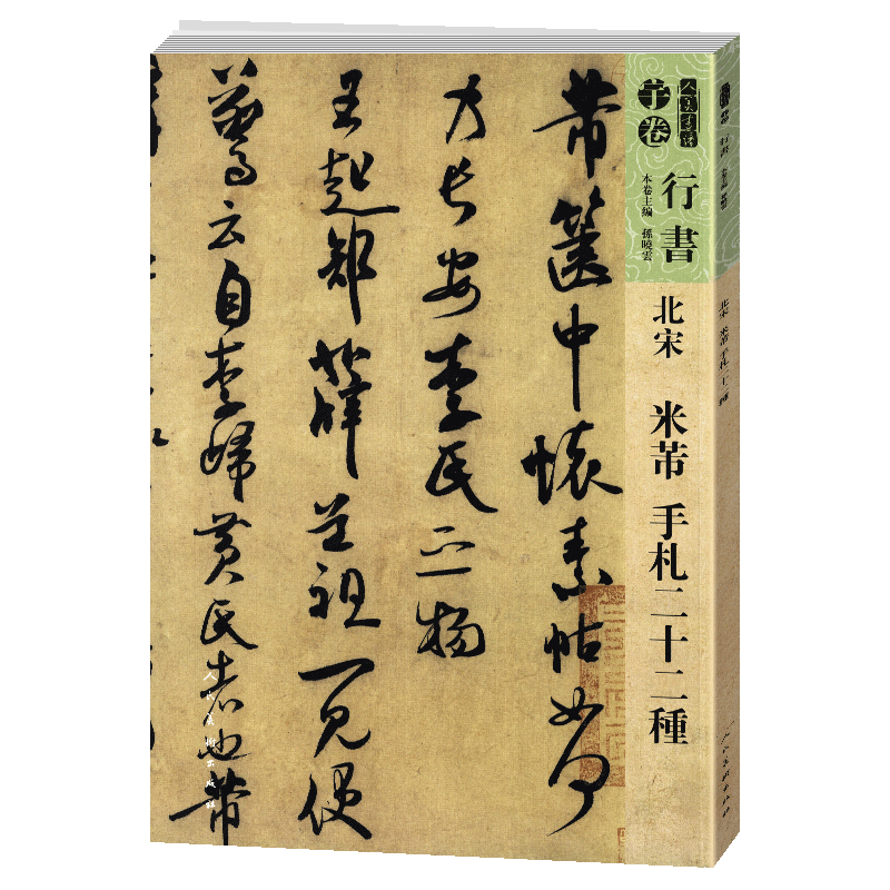 北宋 米芾 手札二十二種 宇卷行書 歲禮帖,拜中嶽命作,逃暑帖 圖片色