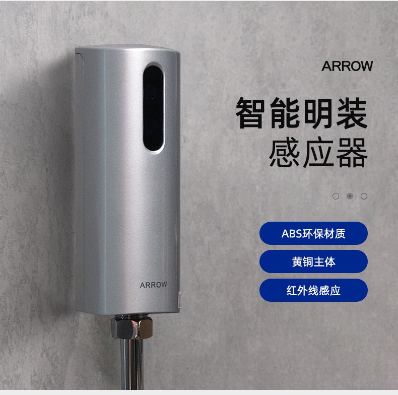 箭牌arrow小便斗感应器自动智能感应冲洗小便器小便池尿斗明装感应器