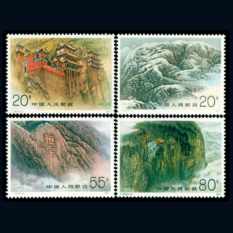 中国名山五岳邮票系列 华山,泰山,衡山,恒山,嵩山邮票 全品 t163 恒山