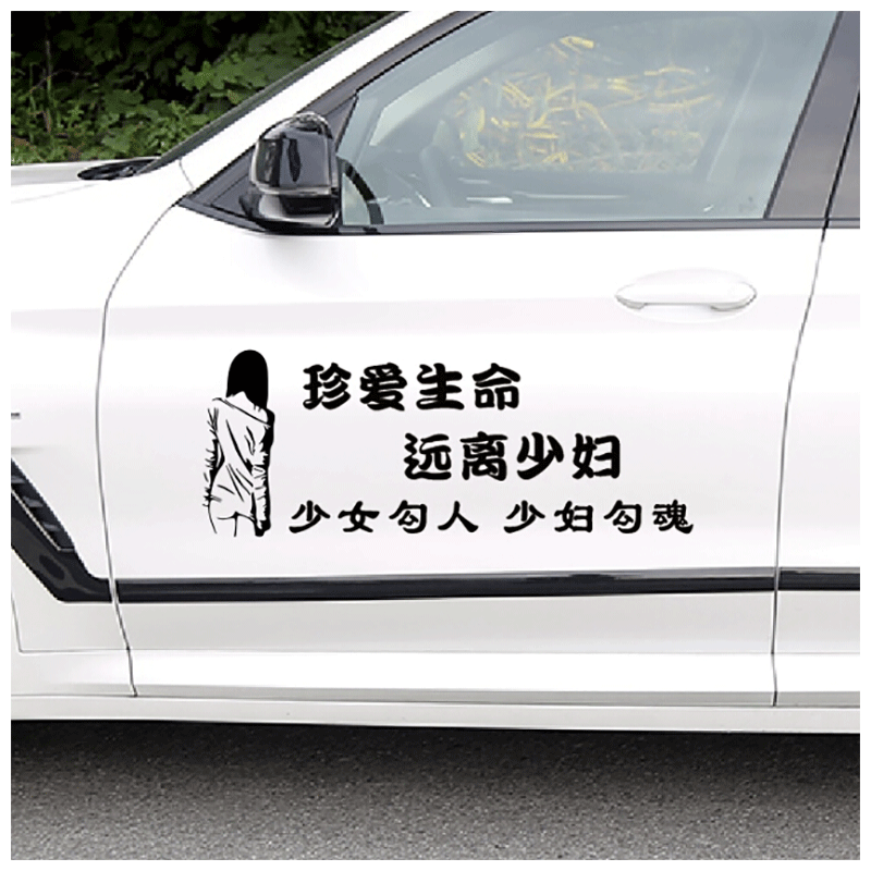 珍爱生命远离少妇车贴个性划痕遮挡创意人物文字车身后挡玻璃装饰远离