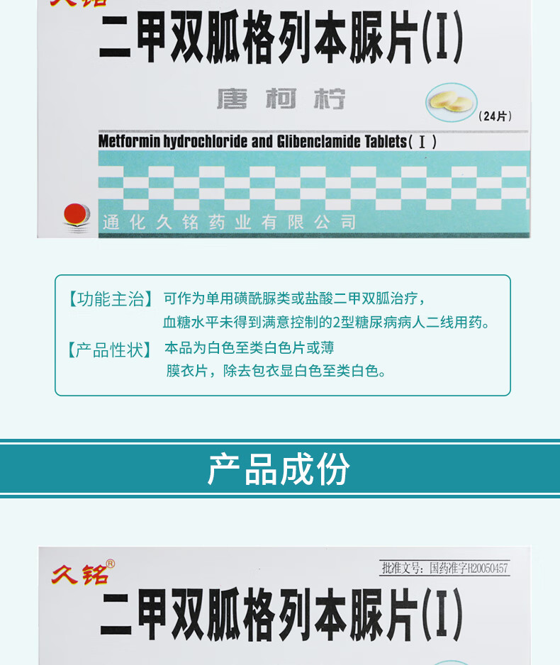 久铭唐柯柠二甲双胍格列本脲片Ⅰ24片盒1盒装