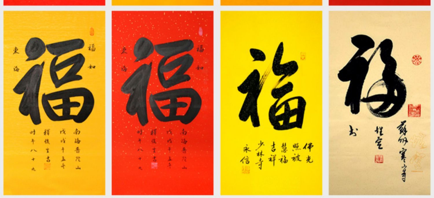 任法融福字-斗方2 装裱挂轴(可直接悬挂) 手写书法【图片 价格 品牌