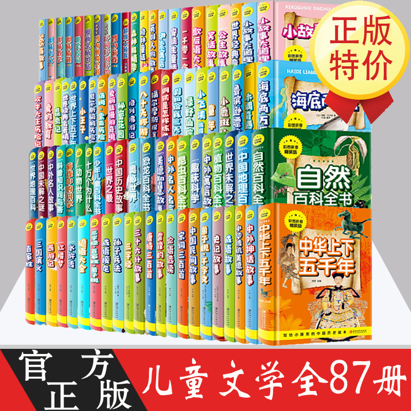 注音精装87册 儿童文学名著百科全书世界文学名著科普百科一二三四年级小学生课外阅读故事书 摘要书评试读 京东图书