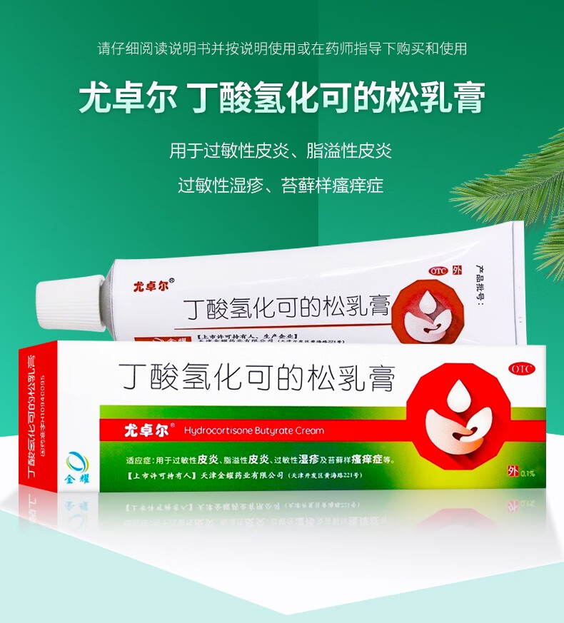 尤卓尔 丁酸氢化可的松乳膏 20g 用于过敏性皮炎 脂溢性皮炎 过敏性