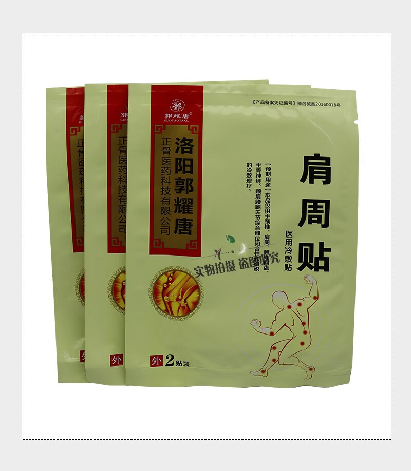 洛阳郭耀唐肩周贴医用冷敷贴6贴装肩周炎跌打损伤骨质增生5盒2盒2药油