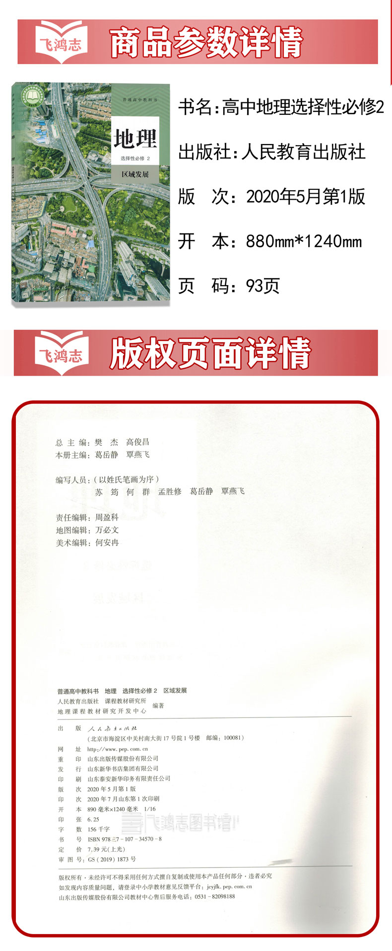 新版人教版高中地理选择性必修二2区域发展人民教育出版社普通高中教科书高中地理选择性必修2 摘要书评试读 京东图书