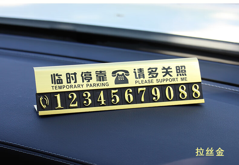 临时停车牌金属停靠牌电话号码防晒移车挪车告示牌留言卡创意个性汽车