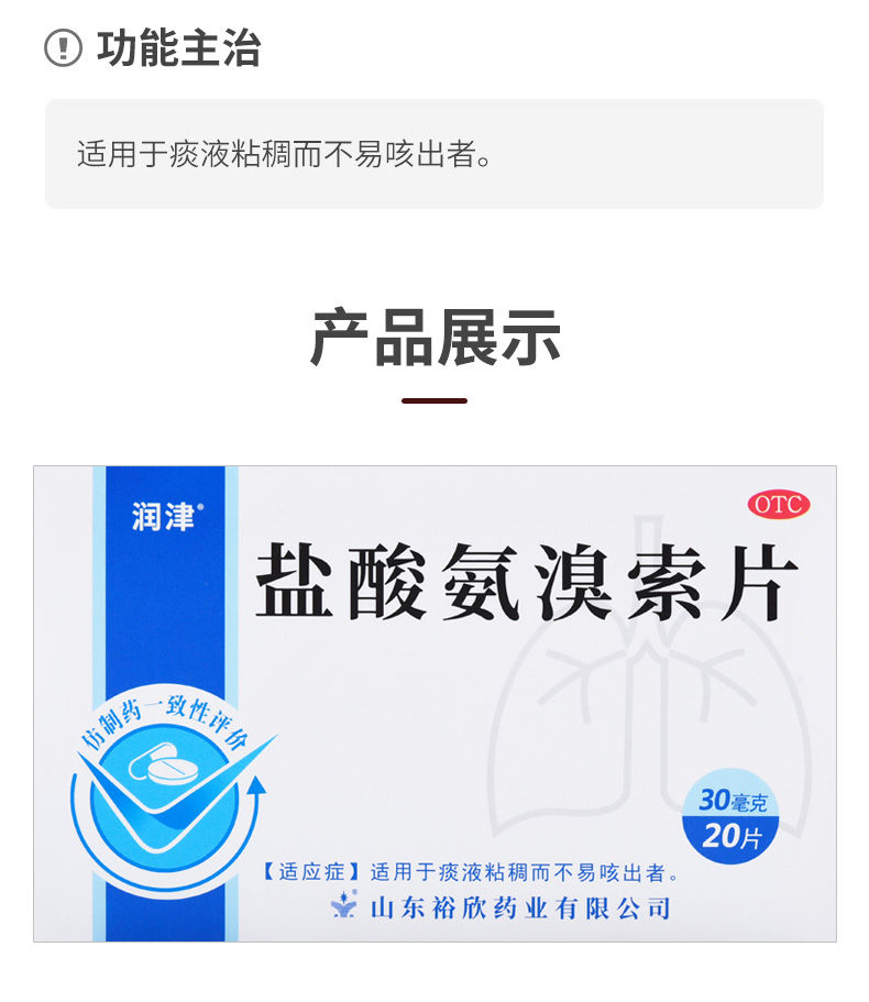 潤津鹽酸氨溴索片 30mg*20片 用於痰液粘稠而不易咳出者 (10盒)