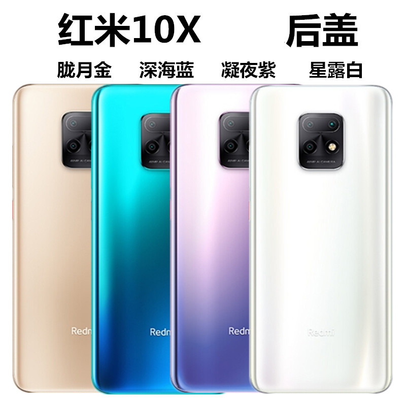 红米10x5g版后盖图片