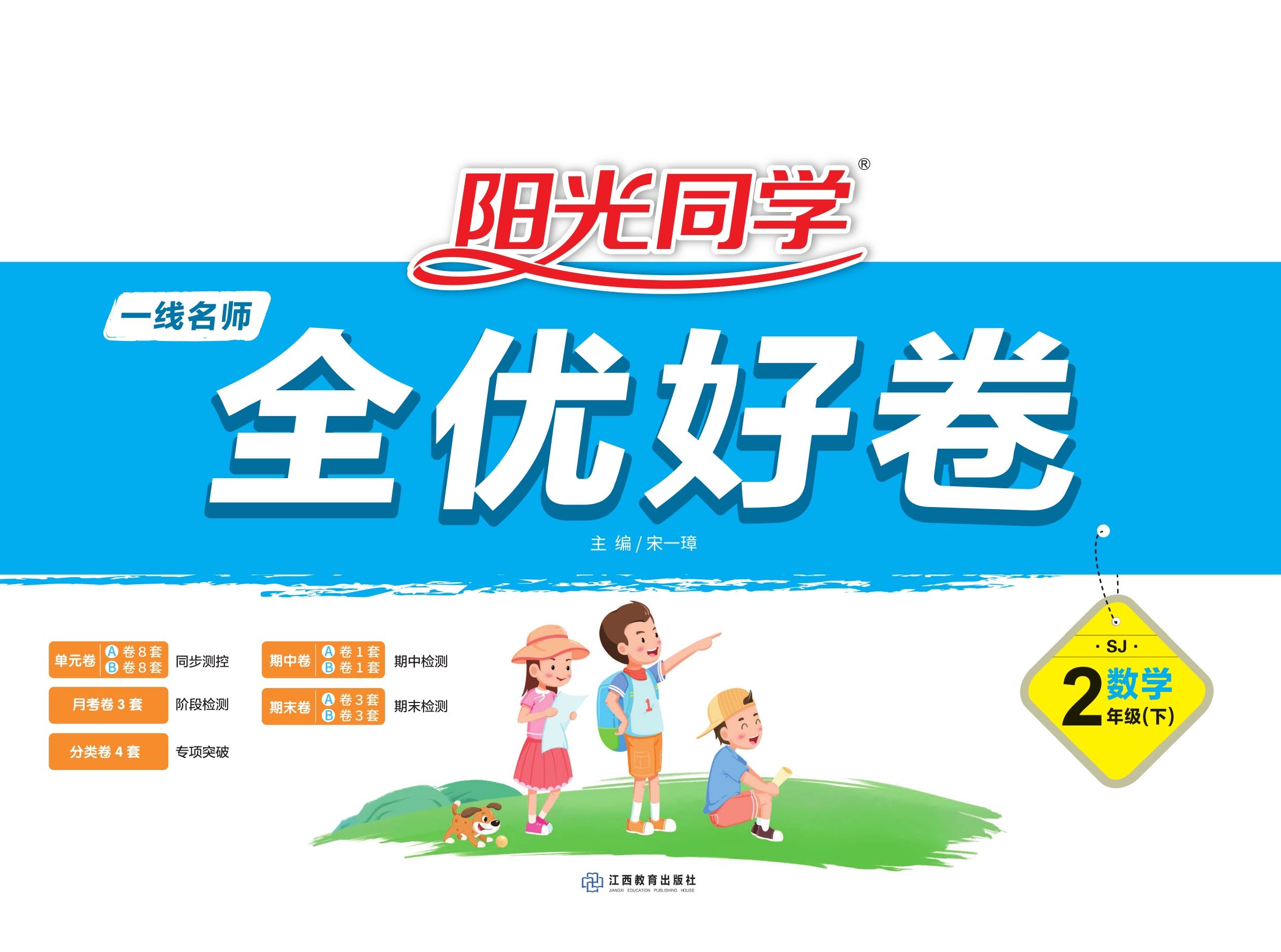 《阳光同学全优好卷一年级二年级三年级四五六年级下册语文数学英语