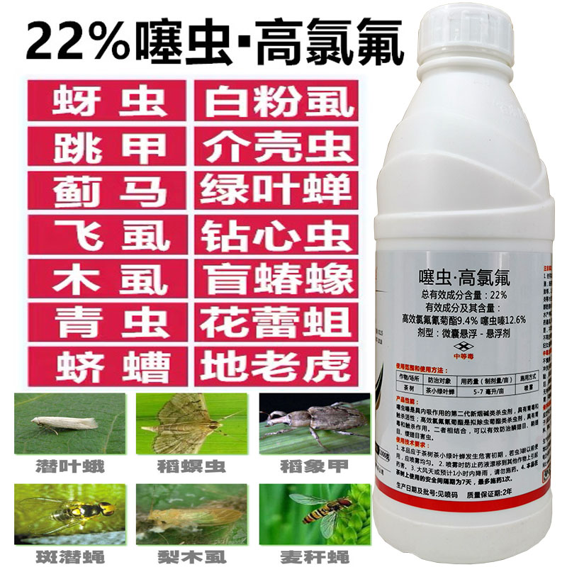 22噻蟲嗪高氯氟桃樹西瓜蚜蟲薊馬白粉蝨茶小葉蟬盲蝽天牛殺蟲劑500g